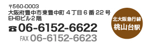 〒560-0003 大阪府豊中市東豊中町4丁目6番22号EHBビル2階 06-6152-6622