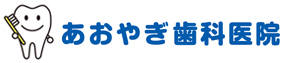 東豊中で歯科をお探しの方はあおやぎ歯科まで