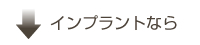 インプラントなら